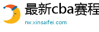 最新cba赛程表